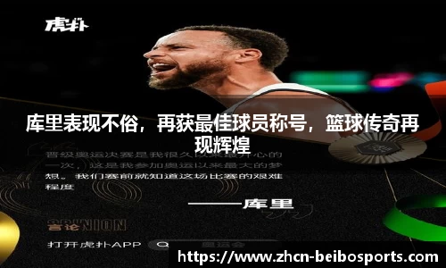 库里表现不俗，再获最佳球员称号，篮球传奇再现辉煌