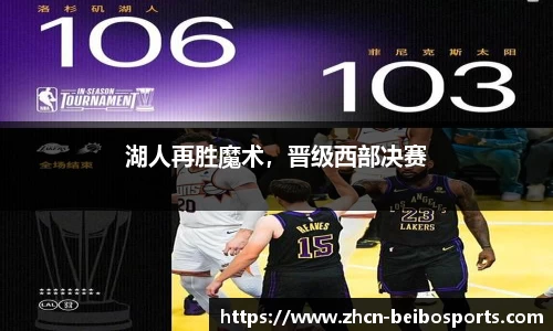 湖人再胜魔术，晋级西部决赛