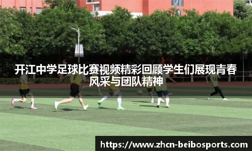 开江中学足球比赛视频精彩回顾学生们展现青春风采与团队精神