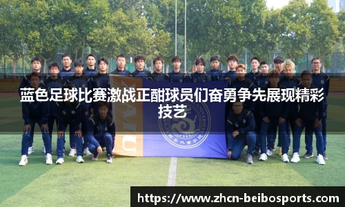 蓝色足球比赛激战正酣球员们奋勇争先展现精彩技艺