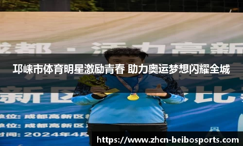 邛崃市体育明星激励青春 助力奥运梦想闪耀全城