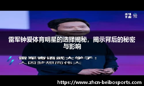 雷军钟爱体育明星的选择揭秘，揭示背后的秘密与影响