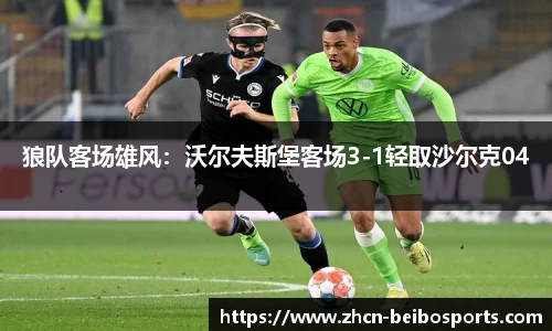 狼队客场雄风：沃尔夫斯堡客场3-1轻取沙尔克04