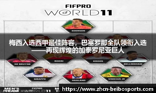 梅西入选西甲最佳阵容，巴塞罗那全队领衔入选——再现辉煌的加泰罗尼亚巨人