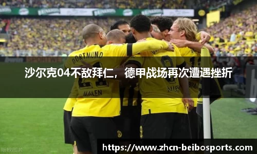 沙尔克04不敌拜仁，德甲战场再次遭遇挫折