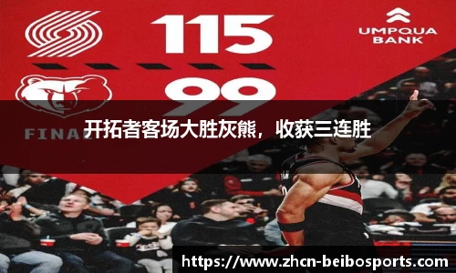 开拓者客场大胜灰熊，收获三连胜