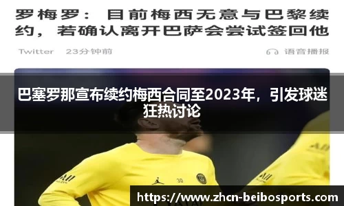 巴塞罗那宣布续约梅西合同至2023年，引发球迷狂热讨论