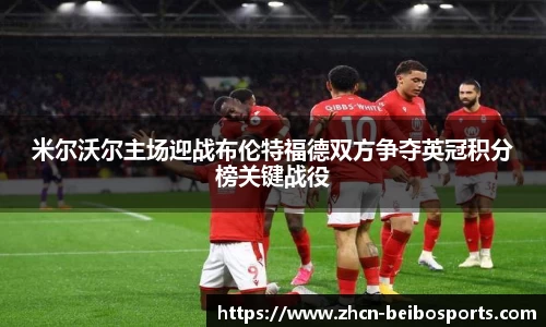 米尔沃尔主场迎战布伦特福德双方争夺英冠积分榜关键战役