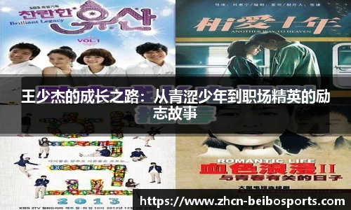 王少杰的成长之路：从青涩少年到职场精英的励志故事