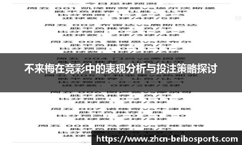 不来梅在竞彩中的表现分析与投注策略探讨