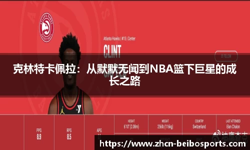 克林特卡佩拉：从默默无闻到NBA篮下巨星的成长之路