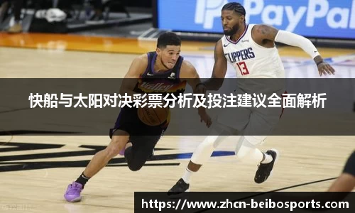 快船与太阳对决彩票分析及投注建议全面解析