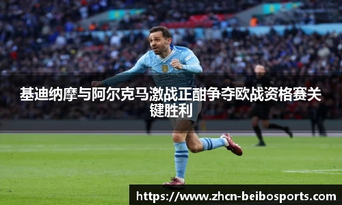 基迪纳摩与阿尔克马激战正酣争夺欧战资格赛关键胜利