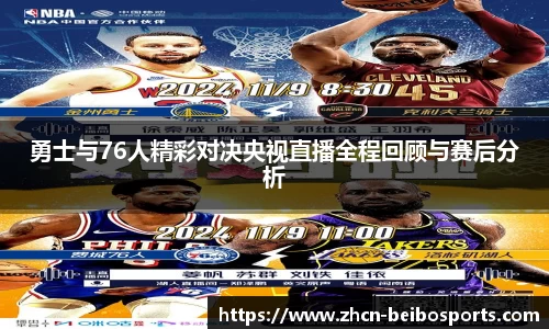 勇士与76人精彩对决央视直播全程回顾与赛后分析