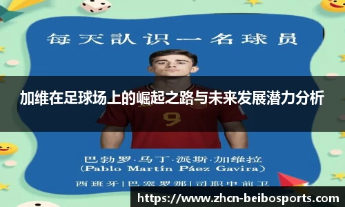 加维在足球场上的崛起之路与未来发展潜力分析