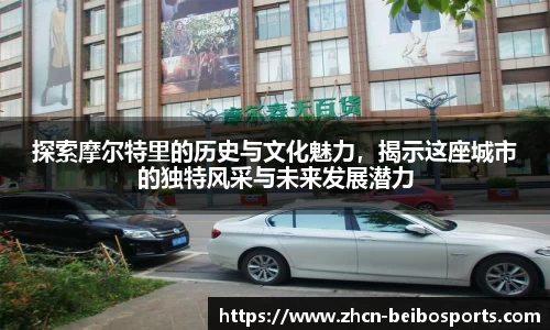 探索摩尔特里的历史与文化魅力，揭示这座城市的独特风采与未来发展潜力