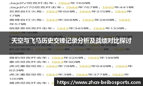 天空与飞马历史交锋记录分析及战绩对比探讨