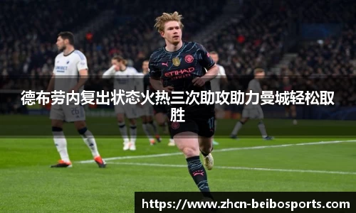 德布劳内复出状态火热三次助攻助力曼城轻松取胜