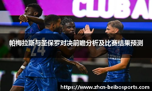 帕梅拉斯与圣保罗对决前瞻分析及比赛结果预测