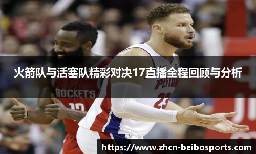 火箭队与活塞队精彩对决17直播全程回顾与分析