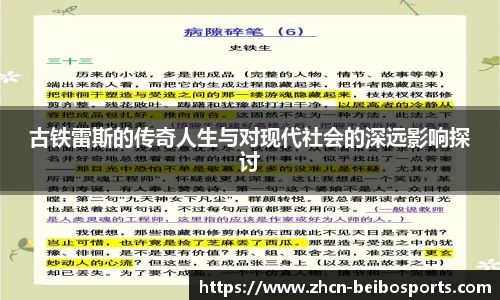 古铁雷斯的传奇人生与对现代社会的深远影响探讨