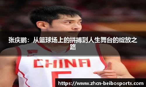 张庆鹏：从篮球场上的拼搏到人生舞台的绽放之路