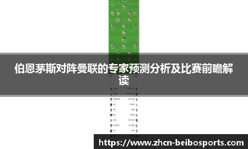 伯恩茅斯对阵曼联的专家预测分析及比赛前瞻解读