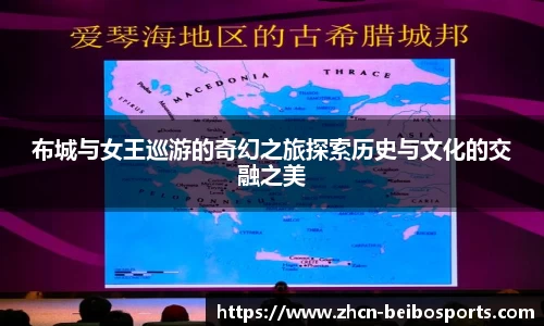 布城与女王巡游的奇幻之旅探索历史与文化的交融之美