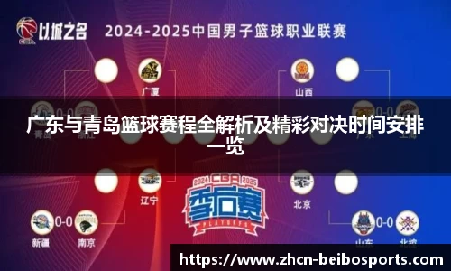 广东与青岛篮球赛程全解析及精彩对决时间安排一览