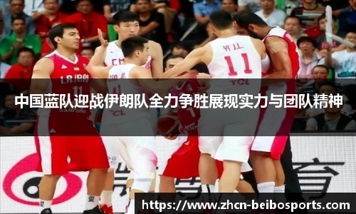 中国蓝队迎战伊朗队全力争胜展现实力与团队精神