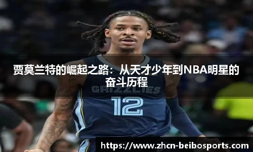 贾莫兰特的崛起之路：从天才少年到NBA明星的奋斗历程