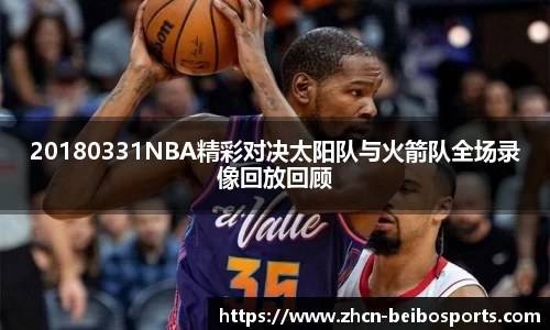 20180331NBA精彩对决太阳队与火箭队全场录像回放回顾