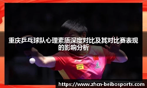 重庆乒乓球队心理素质深度对比及其对比赛表现的影响分析
