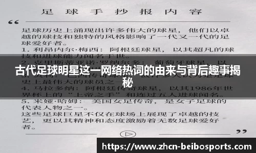 古代足球明星这一网络热词的由来与背后趣事揭秘