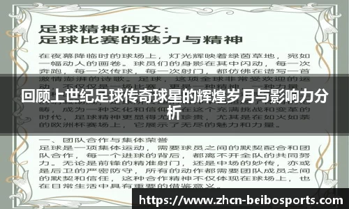 回顾上世纪足球传奇球星的辉煌岁月与影响力分析