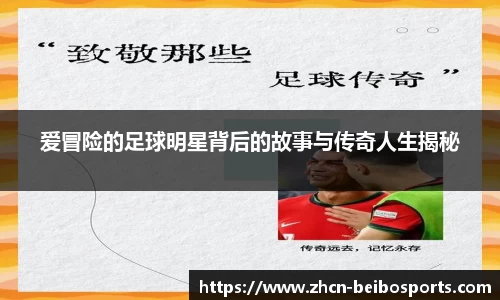 爱冒险的足球明星背后的故事与传奇人生揭秘