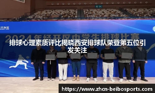 排球心理素质评比揭晓西安排球队荣登第五位引发关注