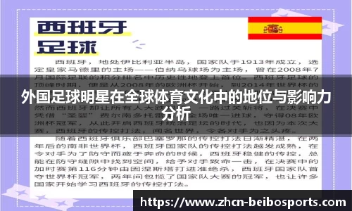 外国足球明星在全球体育文化中的地位与影响力分析