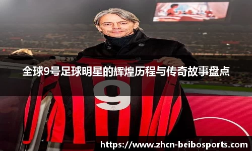 全球9号足球明星的辉煌历程与传奇故事盘点