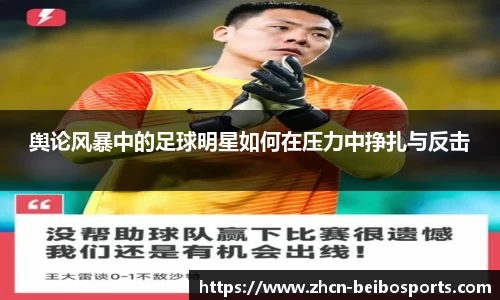 舆论风暴中的足球明星如何在压力中挣扎与反击