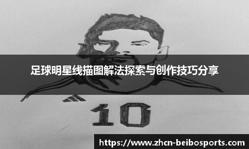 足球明星线描图解法探索与创作技巧分享